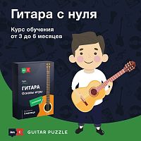 Гитара с нуля. Guitar Puzzle